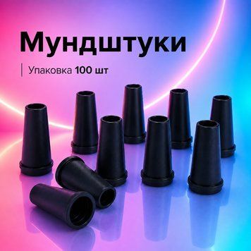 Одноразові мундштуки для кальяну (Чорні, конус з бортиком, 100 шт/уп) 62 фото